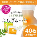 【楽天ランキング1位】よもぎゅっと 40枚入り 【新入荷済み】 冷え性 生理痛 よもぎ よもぎ蒸しヨモギ温座パッド 冷え 寒い 血行不良 生理 ホットナプキン ...