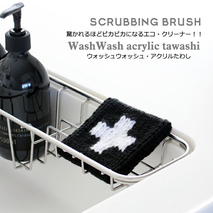 【白黒】Wash Wash アクリルたわし　クロス