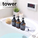 【TOWER】EXTENDED BATHTUB TRAY / バスタブトレイ /タワー