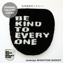 トイレ フタカバー 【白黒】BE KINDトイレフタカバー（温水洗浄タイプ）