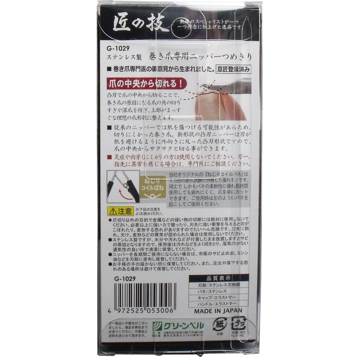 匠の技 ステンレス製 巻き爪ニッパーつめきり 安全キャップ付 G-1029★凸刃で爪の中央から切ることで、巻き爪の原因になる爪の角の切りすぎや深爪を防ぎ、上部がまっすぐな理想の爪形状に整えますつめの悩み