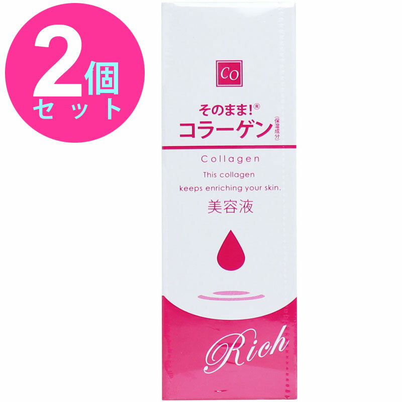 そのまま！コラーゲン リッチ 美容液 20mL [2個セット] シンエイ