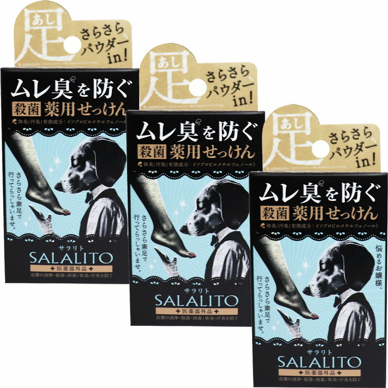 薬用せっけん サラリト 75g【3個セット】 足さらさらパウダー(オクテニルコハク酸デンプンAI)吸着成分配合　ミンティシャボンの香り ペリカン石鹸