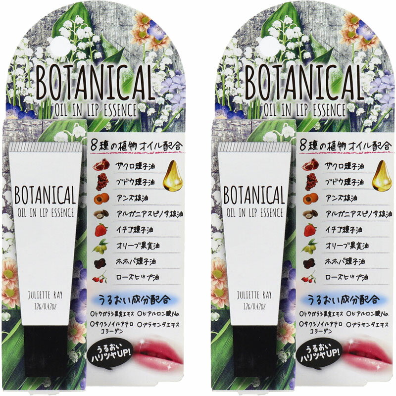 【送料無料】ジュリエットレイ ボタニカルオイルインリップ 12g【2個セット】植物オイル・ヒアルロン酸・コラーゲン・プラセンタエキス配合　ツーウェイワールド株式会社