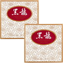薬用クリーム 黒龍 金線 70g(2セット)医薬部外品 黒龍堂