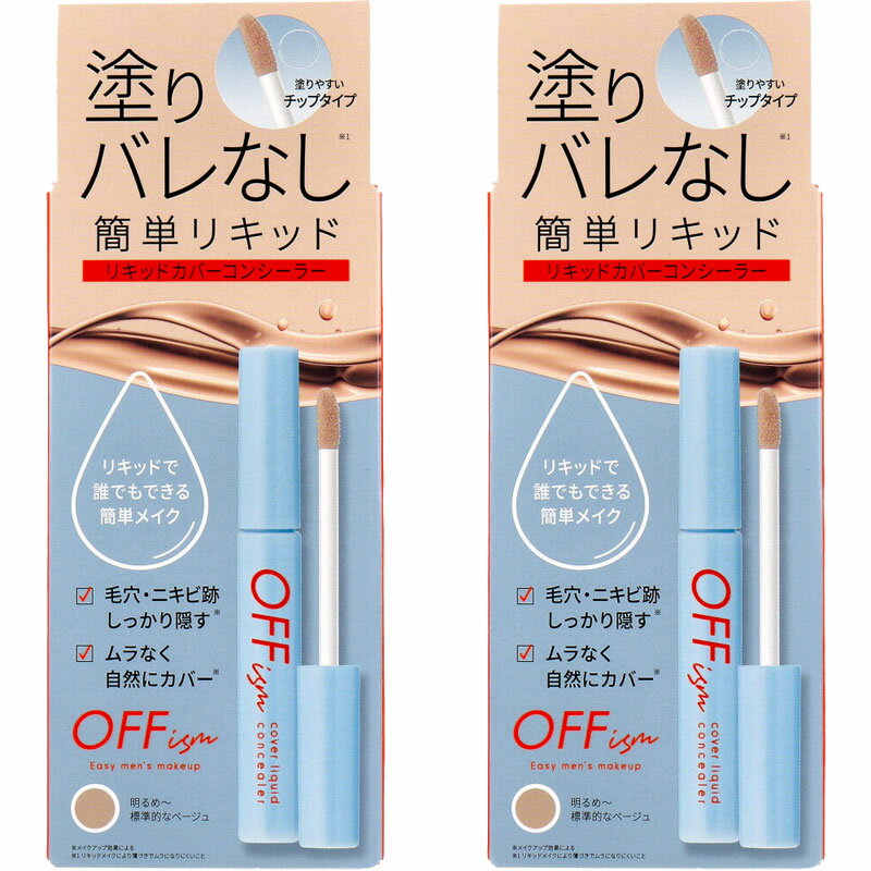 OFFイズム リキッドカバーコンシーラー ナチュラルベージュ 6.5g【2個セット】ナチュラルベージュ(明るめ～標準的なベージュ色)　塗りやすいチップタイプ　メンズコスメ　男性用化粧品　コスメテックスローランド