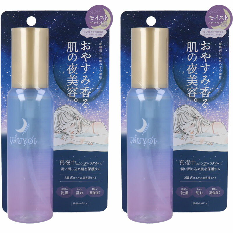 URUYOI ナイトリペアエッセンス モイスト スウィートシトラスの香り 100mL【2個セット】オイルin美容液　合成界面活性剤 /石油系界面活..