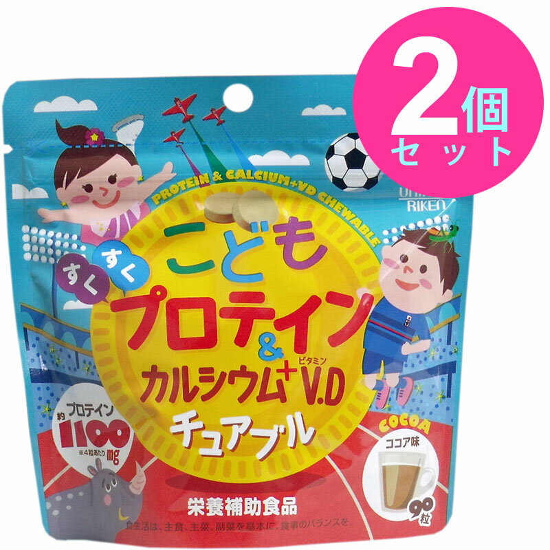 こども プロテイン & カルシウム + ビタミンD チュアブル ココア味 90粒入 【2個セット】 サプリメント 栄養補助食品 ユニマットリケン..