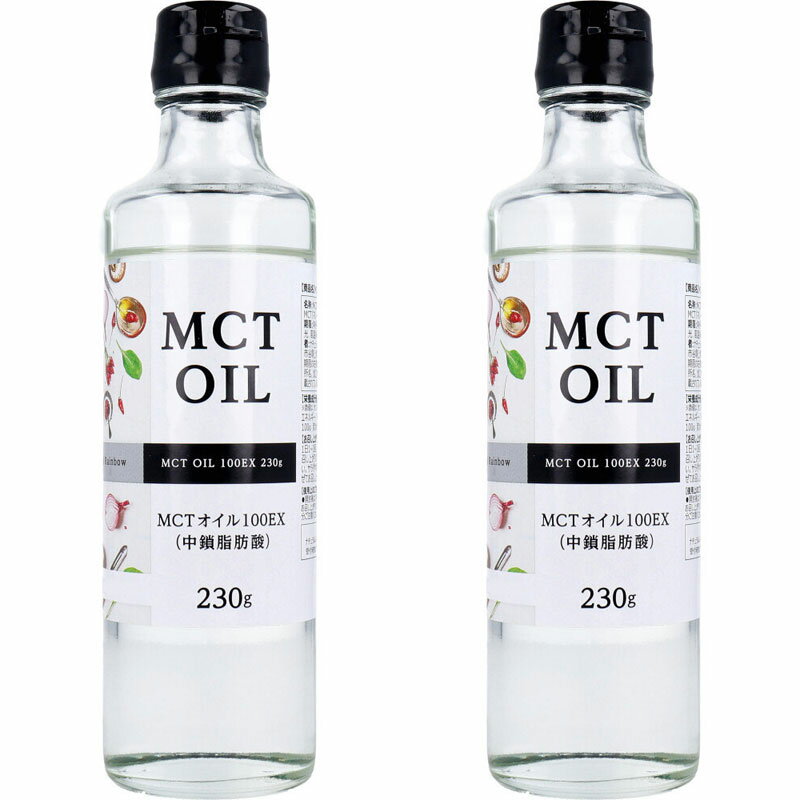 MCTオイル（中鎖脂肪酸）100EX 230g入 【2本セット】ナチュラルレインボー