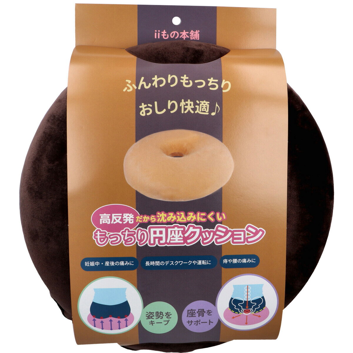 高反発 だから沈みにくい もっちり円座クッション ブラウン iiもの本舗