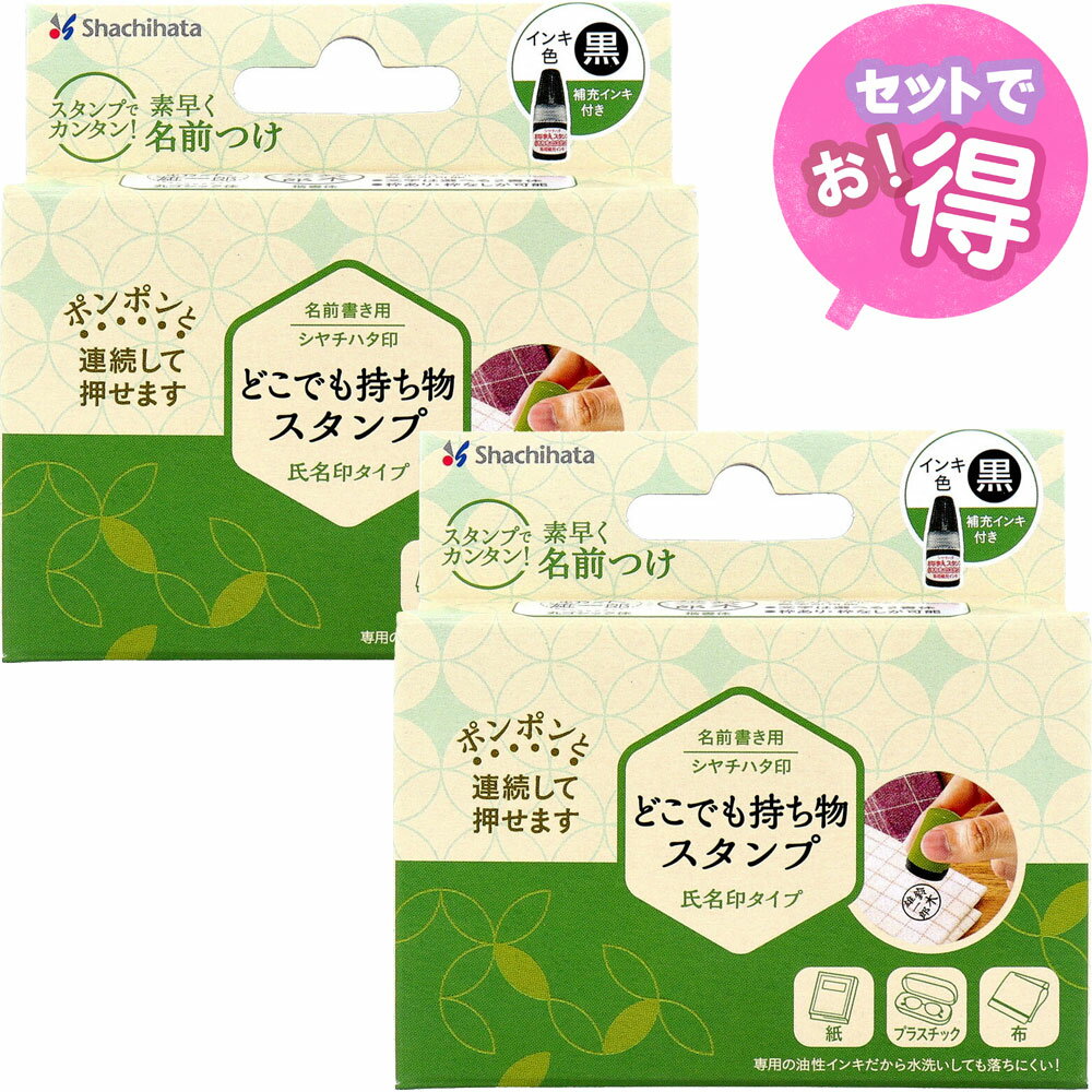 どこでも持ち物スタンプ 氏名印タイプ メールオーダー式【2個セット】名前書き用シヤチハタ印　シヤチ..