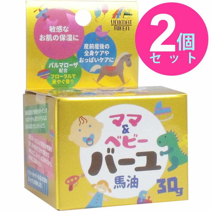 ママ＆ベビー バーユ 馬油 30g入 【2個セット】 モイストホースクリーム 皮膚アレルギーテスト済み ユニマットリケン 日本製