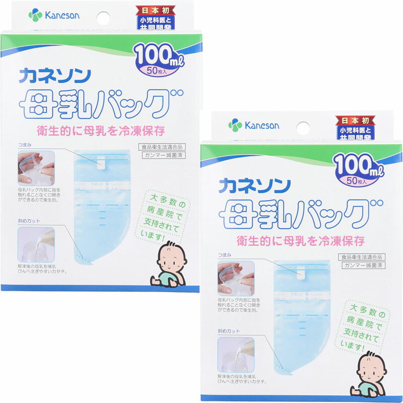 【送料無料】カネソン 母乳バッグ 100mLX50枚入【2セット】 食品衛生法適合品　乳及び乳製品の成分規格等に関する省令適合品 滅菌処理済　　カネソン株式会社