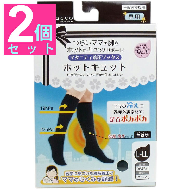 【送料無料】ホットキュット マタニティ着圧ソックス 昼用 ブラック L-LL 1足入【2個セット】 産前産後つらいママの脚をホットにキュッとサポート♪足首安産・冷えのツボ三陰交を遠赤外線素材で暖める 段階着圧でむくみ軽減！マタニティ用品ベビー用品