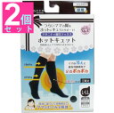 【送料無料】ホットキュット マタニティ着圧ソックス 昼用 ブラック L-LL 1足入【2個セット】 産前産後つらいママの脚をホットにキュッとサポート♪足首安産・...