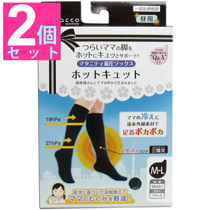 ホットキュット マタニティ着圧ソックス 昼用 ブラック M-L 1足入【2個セット】 産前産後つらいママの脚をホットにキュッとサポート♪足首安産・冷えのツボ三陰交を遠赤外線素材で暖める 段階着圧でむくみ軽減！マタニティ用品ベビー用品