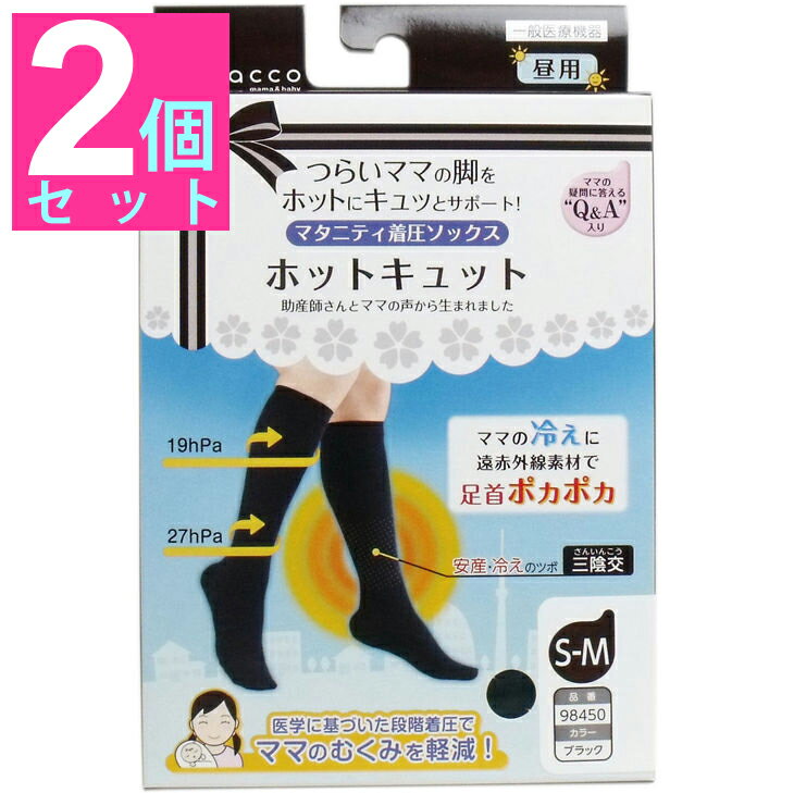 ホットキュット マタニティ着圧ソックス 昼用 ブラック S-M 1足入【2個セット】 産前産後つらいママの脚をホットにキュッとサポート♪足首安産・冷えのツボ三陰交を遠赤外線素材で暖める 段階着圧でむくみ軽減！マタニティ用品ベビー用品