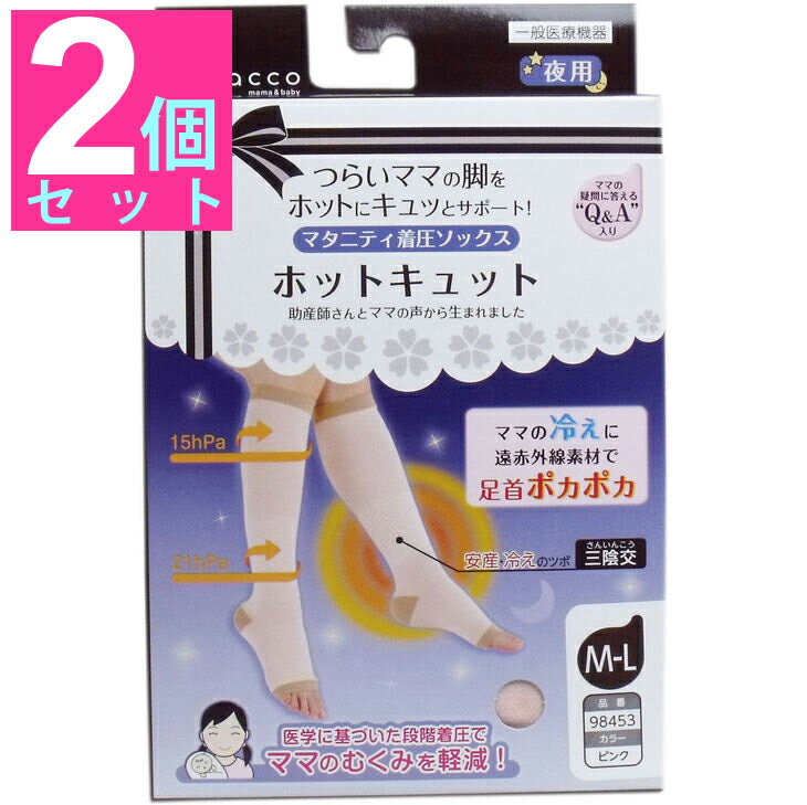 ★商品説明★ ホットキュット マタニティ着圧ソックス 夜用 ピンク M-L 1足入 遠赤外線で足首ポカポカ！ 段階着圧でむくみ軽減！ ムレにくく快適！ ●遠赤外線素材を足首に使用しているため、レッグウォーマーをはいているようにポカポカ暖めます。 ●医学的根拠に基づいた段階着圧で循環を促進してむくみを軽減します。 ●糸から出荷まで、徹底した品質管理を行っています。 ●湿気コントロール素材を使用しているためムレにくく、1年中快適に着用できます。 ●ママの疑問に答えるQ&A入り。むくみの原因や冷えによるトラブル、正しいはき方などを記載したQ＆Aが入っています。 ＜圧力値＞ 足首・・・21hPa ふくらはぎ・・・15hPa 【一般医療機器】 届出番号：23B2X10001000078 弾性ストッキング 【効能又は効果】 下肢の静脈血・リンパ液の循環促進、むくみ軽減 【素材】 ナイロン・・・68％ ポリウレタン・・・18％ ポリエステル・・・14％ 【サイズ】 ＜S-M＞ 足首：18cm〜22cm ふくらはぎ：29cm〜35cm 丈：36cm 足サイズ：22〜24cm ＜M-L＞ 足首：20cm〜24cm ふくらはぎ：32cm〜38cm 丈：38cm 足サイズ：23〜25cm ＜L-LL＞ 足首：22cm〜26cm ふくらはぎ：35cm〜41cm 丈：38cm 足サイズ：24〜26cm ★ビューティ雑貨カテゴリー内の商品以外同梱できませんのでご了承下さい ★ビューティ雑貨カテゴリーの商品は代引きでのお支払いは承っておりません。銀行振り込み又はクレジットカード決済をご利用下さい ★その他のdoccoはコチラ　