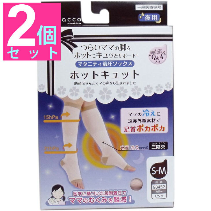 【送料無料】ホットキュット マタニティ着圧ソックス 夜用 ピンク S-M 1足入【2個セット】 産前産後つらいママの脚をホットにキュッとサポート♪足首安産・冷えのツボ三陰交を遠赤外線素材で暖める 段階着圧でむくみ軽減！マタニティ用品ベビー用品