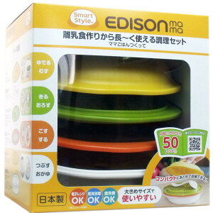 エジソンママ 離乳食作りから長〜く使える調理セット ママごはんつくって ケイジェイシー