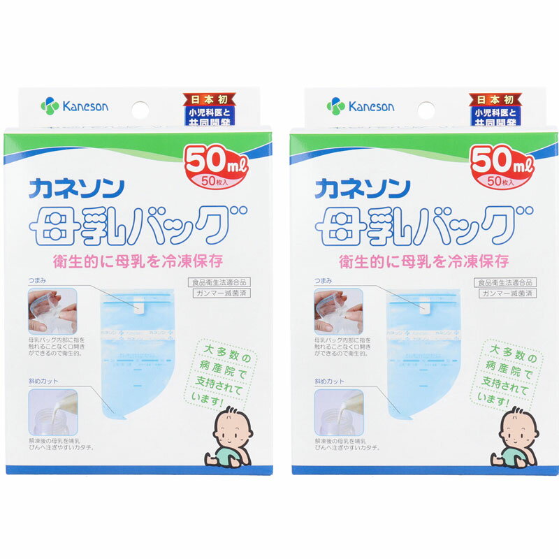 【送料無料】カネソン 母乳バッグ 50mLX50枚入【2セット】 食品衛生法適合品　乳及び乳製品の成分規格等に関する省令適合品 滅菌処理済　カネソン株式会社