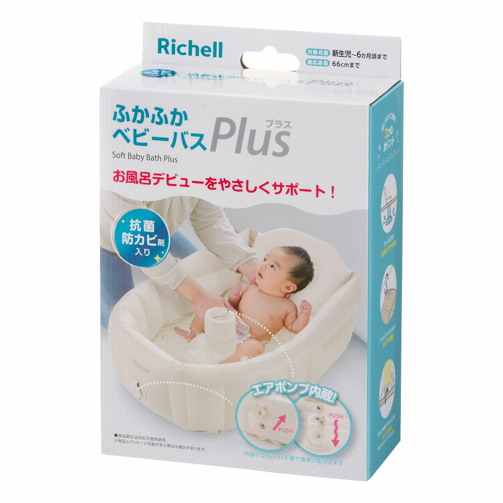 リッチェル ふかふかベビーバス プラスK ベージュ エアポンプ内蔵 新生児から6ヵ月頃(身長約49~60cm)まで 女の子 男の子 赤ちゃん用沐浴用バスタブ