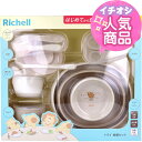 【送料無料】リッチェル トライ 食器セット /5カ月頃〜/女の子/男の子/ベビー食器/電子レンジ/食器洗い乾燥機/煮沸消毒/薬液消毒/OK