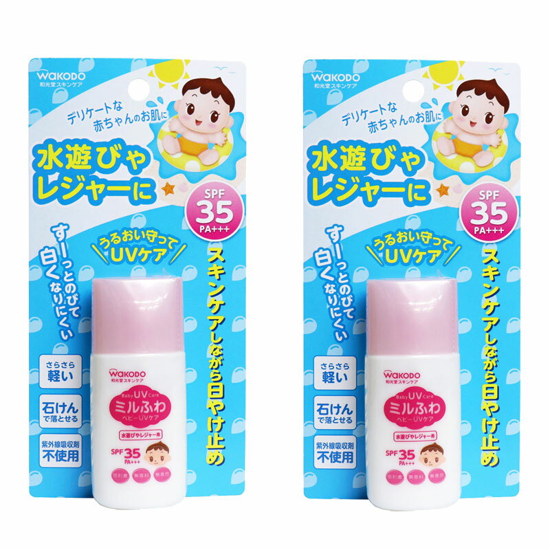 和光堂 ミルふわベビーUVケア 水遊びやレジャー用 SPF35 30g【2個セット】顔・からだ用　日焼け止め乳液　　紫外線吸収剤不使用　低刺..