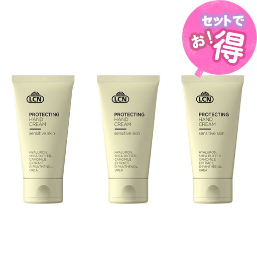 【送料無料】LCN プロテクティング ハンドクリーム 50ml 【3セット】甘い芳醇なフルーツの香り 【送料無料】LCN プロテクティング ハンドクリーム 50ml 【3セット】甘い芳醇なフルーツの香り