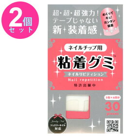 ネイルチップ用 粘着グミ ネイルリピティション ネイルチップ接着剤 30ピース［2個セット］