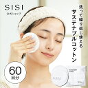 【LINE登録で300円OFF】サステナブルコットン 2枚組 洗って繰り返し使える 拭き取り SISIオリジナル バンブー素材 摩擦レス やわらかい コットン ...