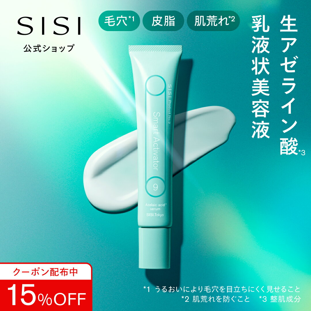 【クーポンで15％OFF】SISI 公式 毛穴 肌荒れ に速攻集中ケア 生アゼライン酸100%配合 乳液状美容液 スマートアクティベーター30g アゼライン アゼライン酸 美容液 クリーム 化粧水 CICA グリチルリチン酸 毛穴 肌荒れ スキンケア 肌 赤み 皮脂 保湿 ニキビのサムネイル