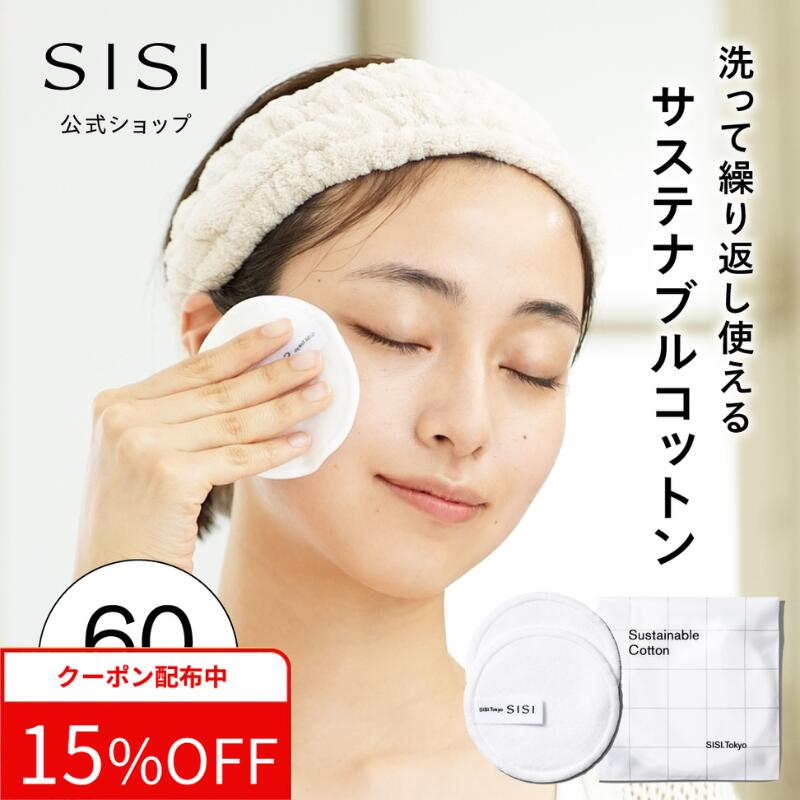 【クーポンで15%OFF】SISI 公式 サステナブルコットン 2枚組 洗って繰り返し使える 拭き取り SISIオリジナル バンブー素材 摩擦レス やわらかい コットン 日本製 アイムユアヒーロー