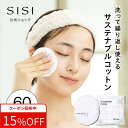 【LINE登録で300円OFF】サステナブルコットン 2枚組 洗って繰り返し使える 拭き取り SISIオリジナル バンブー素材 摩擦レス やわらかい コットン ...