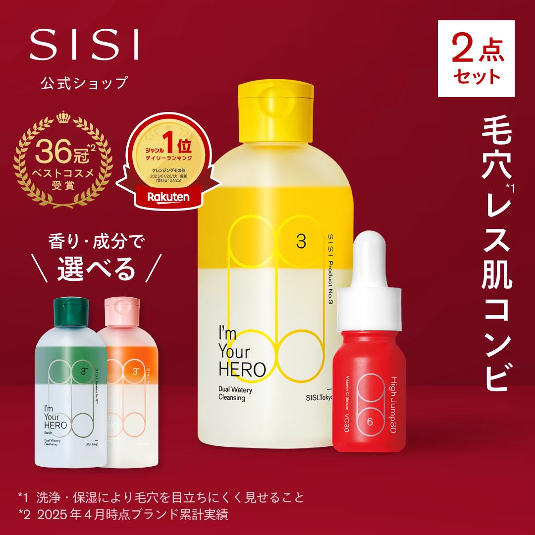 【SISI 公式】アイムユアヒーロー + ハイジャンプ 10ml クレンジングウォーター 美容液 セット クレンジング 化粧落とし クレンジングオイル ダブル洗顔不要 毛穴 黒ずみ ケア エイジングケア メンズ 男性 ふき取り化粧水 拭き取り メイク落とし