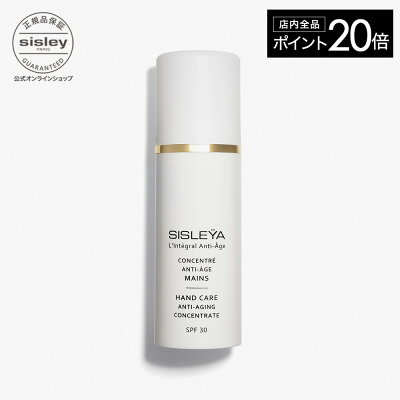 【最大1000円OFFクーポン】 【公式】 シスレー シスレイヤ インテグラル コンセントレート ハンド SPF30 エイジングケア ハンドケア ハンドクリーム スキンケア