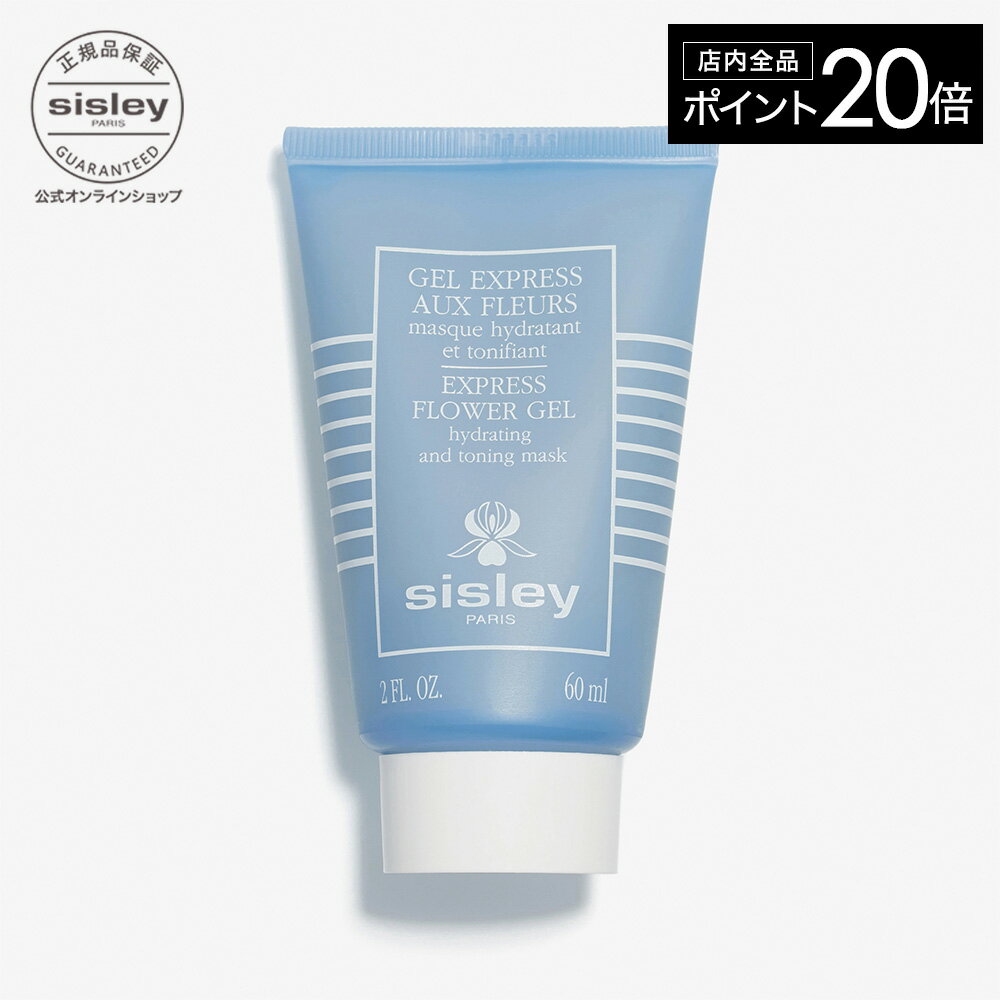 【ポイント20倍】 【公式】 シスレー エクスプレスマスクフラワージェル 60mL 保湿マスク