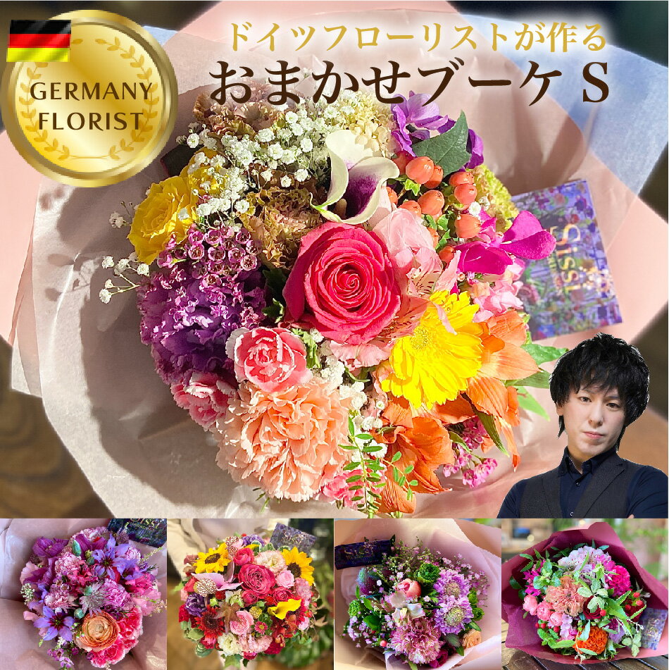 ミックス 母の日 花束 【5月16日～順次配送】おまかせブーケS フラワーギフト花束 花 ブーケ 送料無料 生花 プレゼント ギフト 誕生日 記念日 お祝い フラワー ギフト 薔薇 ばら 誕生花 恋人 女性 歓送迎 祖母 祖父