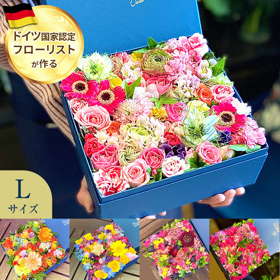 フラワーボックス 父の日 花束 ギフト 【あす楽】 ボックスフラワー 生花 Lサイズ おしゃれ アレンジメント フラワーアレンジメント フラワーボックス ギフト 誕生日 花 クリスマス お返し 結婚記念日 プレゼント 父の日 卒業 入学