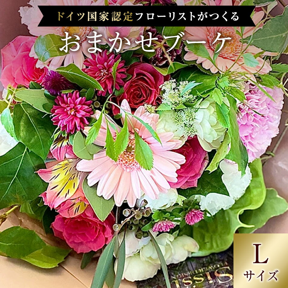 父の日 【あす楽】花束 ギフト ブーケ おまかせブーケL フラワーギフト ブーケ 花束 生花 プレゼント ギフト 誕生日 記念日 お祝い フラワー ギフト 薔薇 ばら 誕生花 恋人 女性 歓送迎 日付指定 父の日 卒業 入学