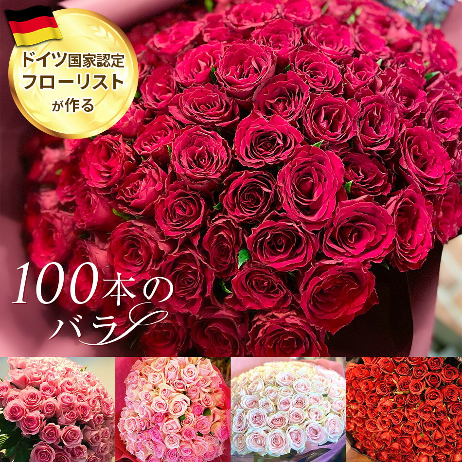 100本 父の日 花束 ギフト バラ 100本 花束 プロポーズ サプライズギフト 108本 薔薇 花 送料無料 誕生日 女性 ギフト プレゼント お返し 結婚式 結婚記念日 お花 フラワー 開店祝い フラワーアレンジメント 花束 花 ギフト 父の日 卒業 入学