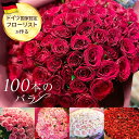 5月12日~順次発送 母の日 バラ 100本 花束 プロポーズ 薔薇 花 誕生日 女性 ギフト プレゼント お返し 結婚式 結婚記念日 お花 フラワー 開店祝い...