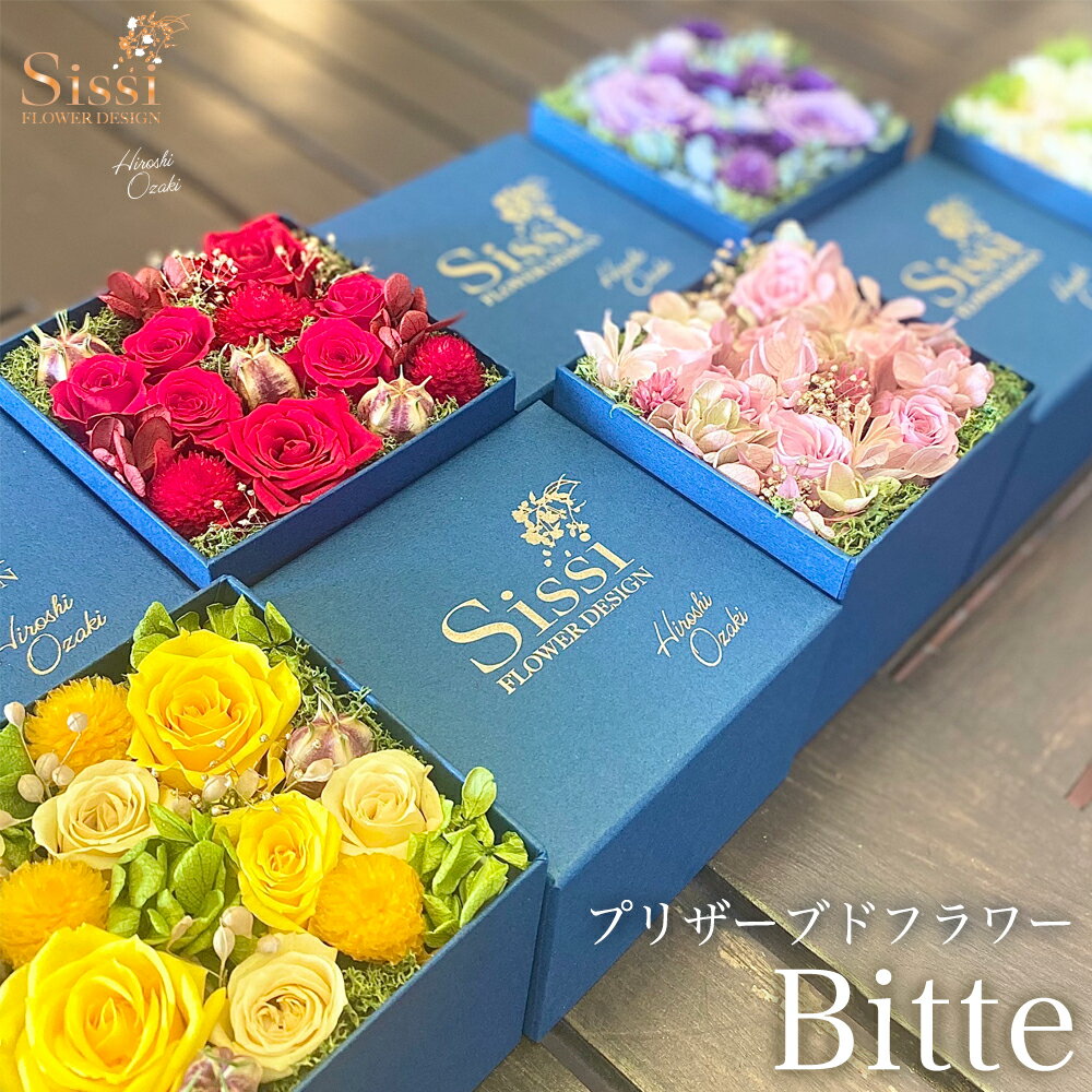 フラワーボックス 母の日 【5月16日～順次配送】 プレゼント 花 花束 ギフト プリザーブドフラワー 『ビッテ』 退職祝い プレゼント 女性 男性 上司 電報 結婚式 おしゃれ 花 祝電 結婚記念日 妻 両親 誕生日 誕生日プレゼント 母親 新築祝い 母の日 卒業 入学