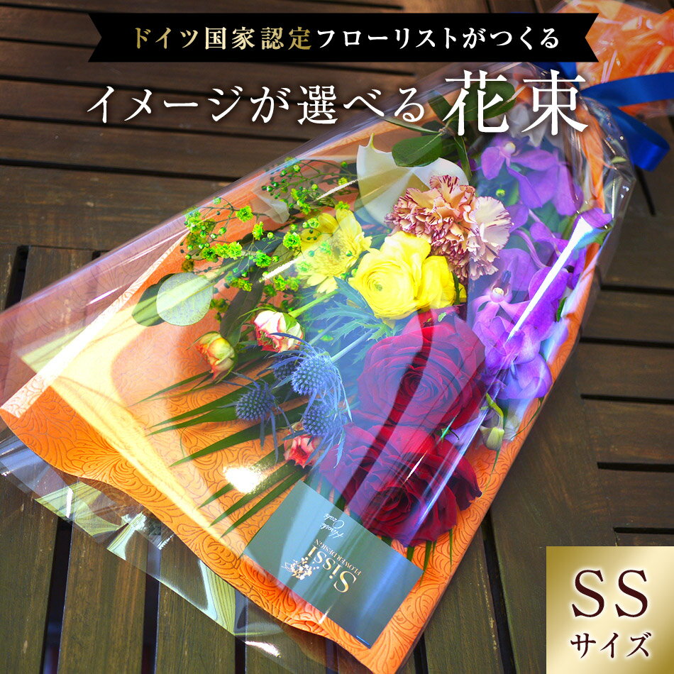 父の日 花束 ギフト 【あす楽】 スタンダード花束 SSサイズ 花束 フラワーギフト ブーケ 生花 プレゼント ギフト 誕生日 記念日 お祝い フラワー ギフト 薔薇 ばら 誕生花 恋人 女性 歓送迎 チューリップ 春 日付指定