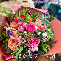 ドイツフローリストが作る季節の花束！ 【選べるイメージ 花...