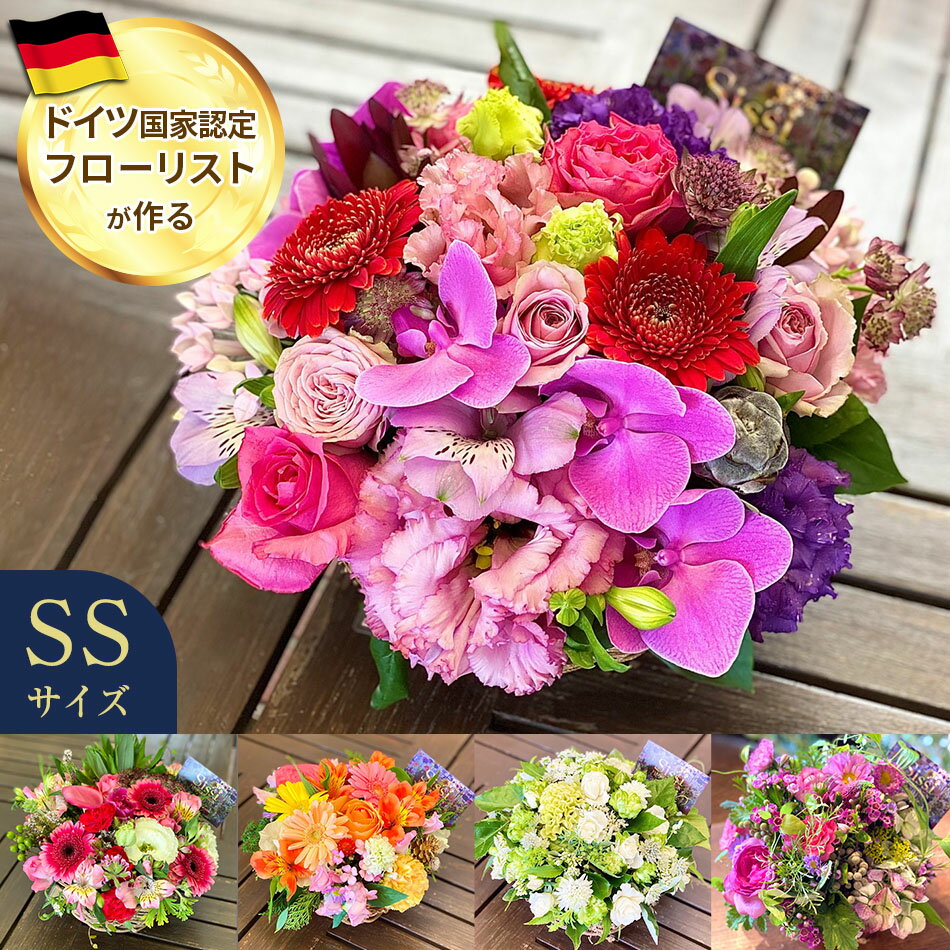 ドイツフローリストが作る季節のお花を使ったギフト！ 【そのまま飾れ...