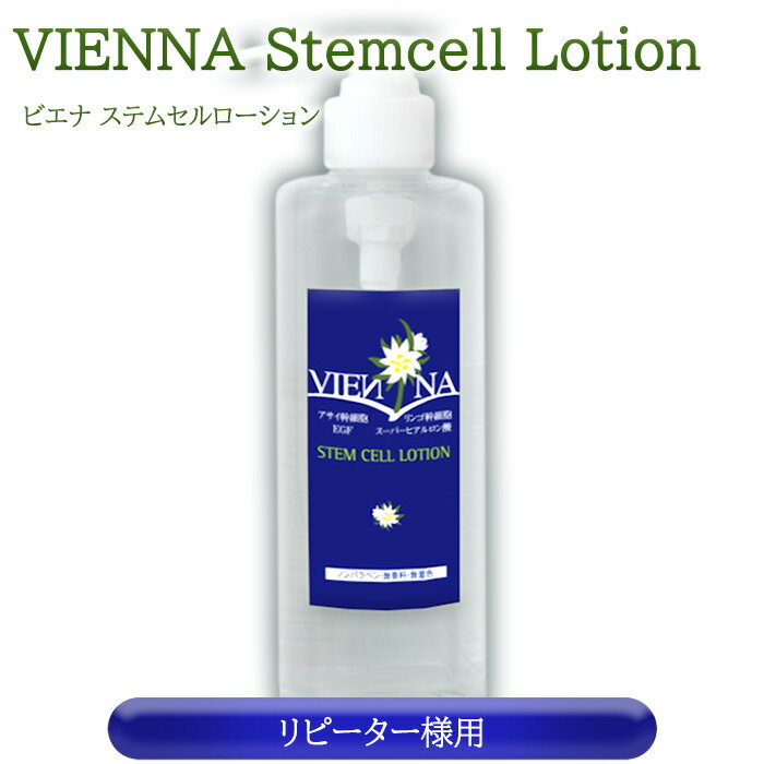 VIENNA STEM CELL LOTIONビエナ ステムセルローション 260ml化粧水 幹細胞 コスメ 植物 幹細胞コスメ 保湿化粧水 egf スーパー ヒアルロン酸 しみ しわ くすみ たるみ シシィ 毛穴 保湿 潤い うるおい 敏感肌 高級 スキンケア 化粧品 にきび ニキビ ケーニギン