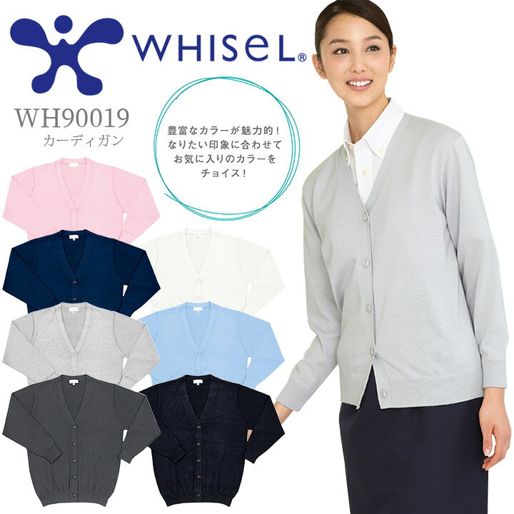 カーディガン 女性用 ホワイセル WH90019 受付 事務服 オフィス 白衣 看護師 介護士 病院 クリニック 医療用白衣 制服 ユニフォーム 自重堂