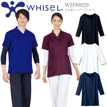 【送料無料】インナーシャツ 7分袖 ホワイセル 七分袖 インナーTシャツ WH90029 男女兼用 メンズ レディース 医療用白衣 病院 看護師 介護 クリニック ストレッチ 吸汗速乾 抗菌 防臭 スクラブインナーウェア アンダーシャツ 自重堂