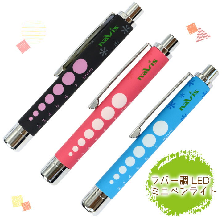 【即日発送】看護師 LED ミニペンライト ラバー調 ナースグッズ 小物 病院 介護 クリニック 医療用 ナース用 文房具 卒業記念品 贈り物 ギフト プレゼン...